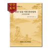 한문 임용 어휘 완전 정복 - 고전산문편