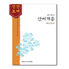 쉽게 배우는 안씨가훈