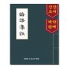 예약판매 원문 논어집주
