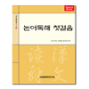 논어독해 첫걸음