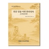 한문 임용 어휘 완전 정복 - 고전산문편