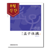 예약판매 맹자주소5