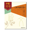 예약판매 설문해자주6
