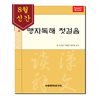 예약판매 맹자독해 첫걸음