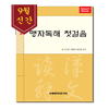 예약판매 맹자독해 첫걸음