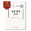 예약판매 알쏭달쏭 한자