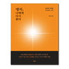 (예약판매) <지혜고> 맹자 나에게 다시 묻다