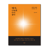 <지혜고> 맹자 나에게 다시 묻다