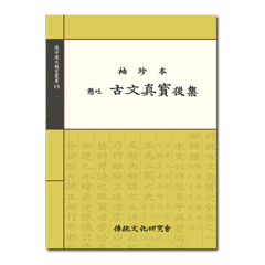 수진본 현토 고문진보 후집