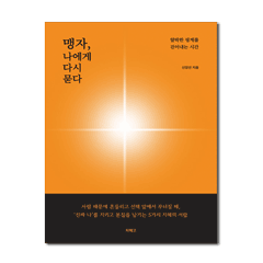<지혜고> 맹자 나에게 다시 묻다